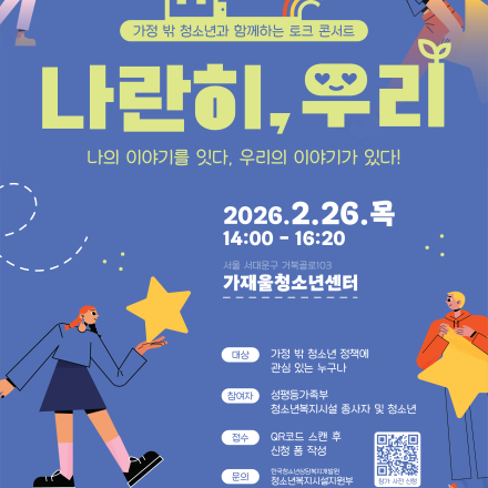 2월 26일(목) 가정 밖 청소년과 함께하는 토크콘서트 <나란히, 우리>