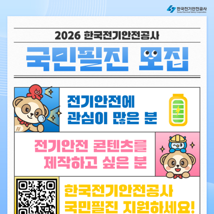 2026 한국전기안전공사 국민필진 모집(~2/12)