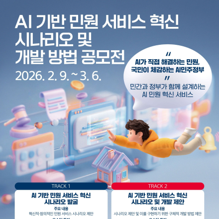 [행정안전부] AI 기반 민원 서비스 혁신 시나리오 및 개발 방법 공모전