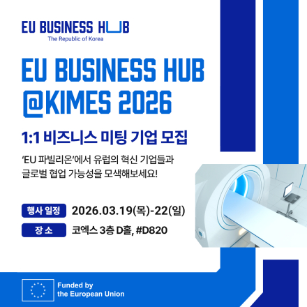 'EU 비즈니스 허브 - KIMES 2026' 비즈니스 미팅 기업 모집