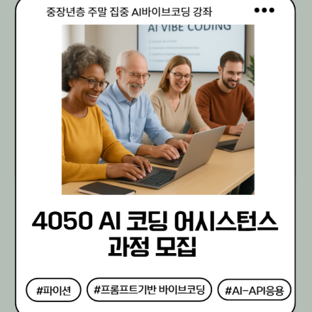 4050 AI 코딩 어시스턴스 과정 모집