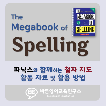 책 한 권으로 끝내는 Spelling in Phonics 실전 활용법