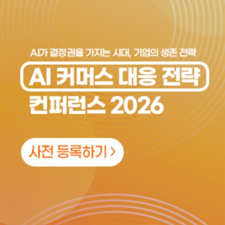 AI 커머스 대응 전략 컨퍼런스 2026