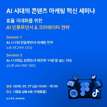 AI 시대의 콘텐츠 마케팅 혁신 세미나