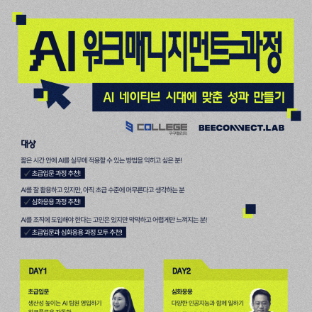 [모집] 업무 생산성 향상을 위한 ‘AI 워크매니지먼트 과정’ 수강생 모집