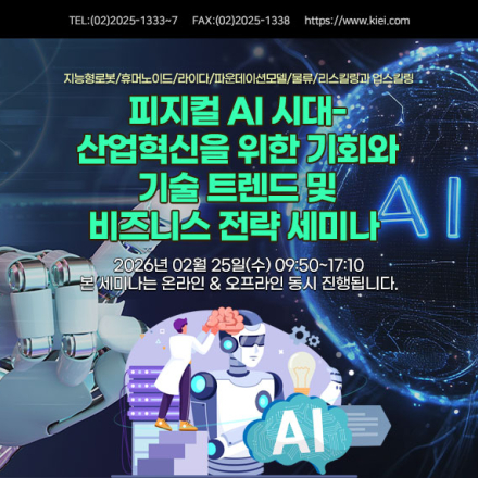 [26.02.25] 피지컬 AI 시대- 산업혁신을 위한 기회와 기술 트렌드 및 비즈니스 전