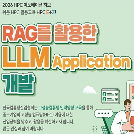 [무료교육] RAG를 활용한 LLM Application 개발 교육 신청 안내(~3/31)