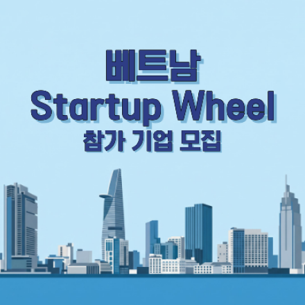 [은평창업지원센터] 2026 베트남 Startup Wheel 참가 기업 모집