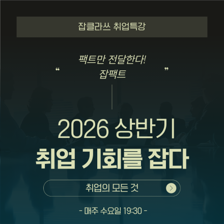 잡클라쓰 온라인 줌 특강 취업콘서트 '잡팩트'
