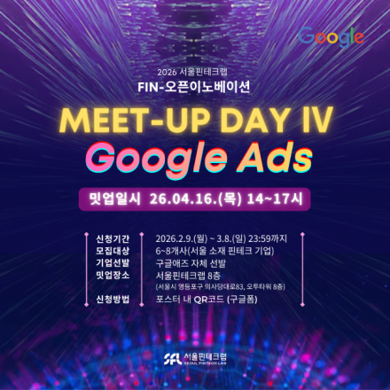 [서울핀테크랩] FIN-오픈이노베이션 Meet-up Day Ⅳ 구글애즈