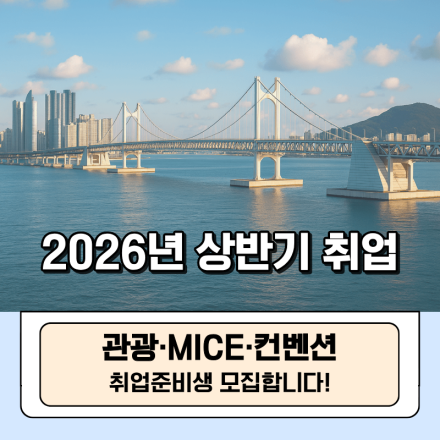 [2026년 상반기 취업] 관광·MICE·컨벤션 취업준비생을 모집합니다!