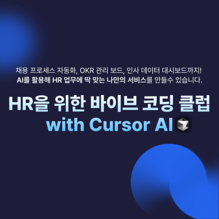 HR을 위한 바이브 코딩 클럽 with Cursor AI