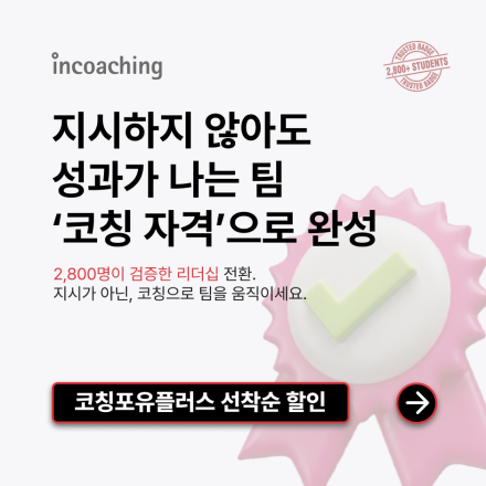 [KAC 인증 기초 과정] 코칭포유플러스 (2월 선착순 할인)