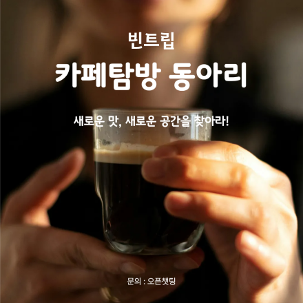 [ 빈트립 : 카페탐방편 ]