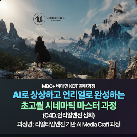 [MBC PLUS] AI로 상상하고 언리얼로 완성하는 초고퀄 시네마틱 마스터 과정