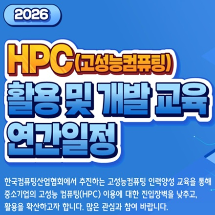 2026년도 HPC 활용 및 개발 교육 연간일정(2.9~11.30)