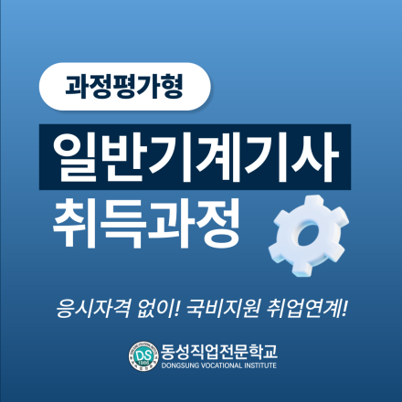 일반기계기사 과정평가형 취득과정[국비교육, 응시자격없음]