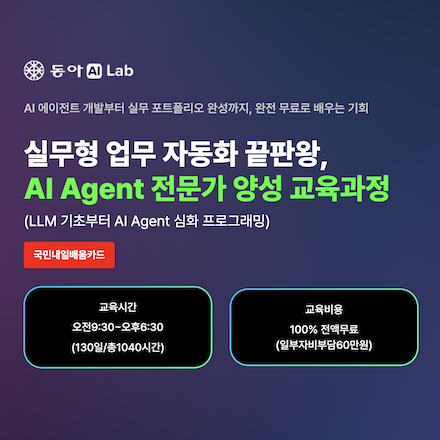 [동아AI Lab] 기업이 원하는 AI Agent 인재, 실무형 AI Agent 전문가 양