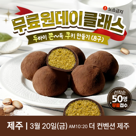 제주 무료 원데이클래스 <두바이 쫀득쿠키 만들기>
