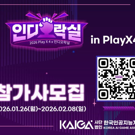 2026 PlayX4 인디오락실 출품작 모집