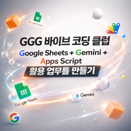 Google Sheets + Gemini + Apps Script 활용 업무툴 만들기
