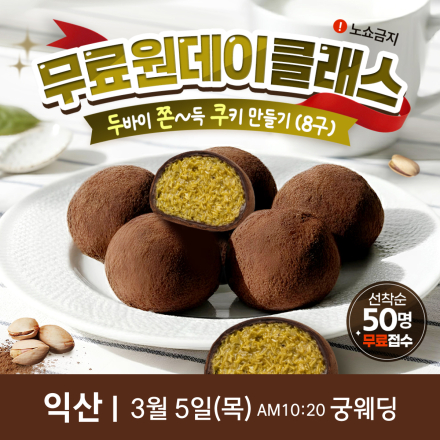 익산 무료 원데이클래스 <두바이 쫀득쿠키 만들기>