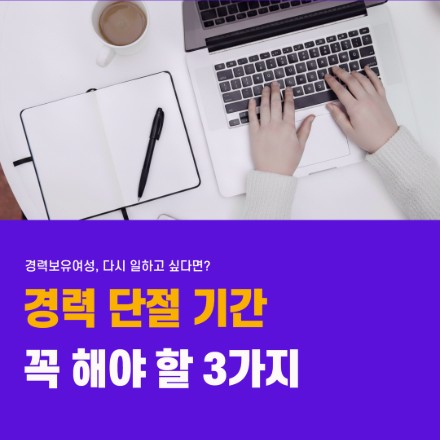 [위드커넥데이] 경력보유여성을 위한 네트워킹모임(경력 단절 기간에 꼭 해야 할 3가지)
