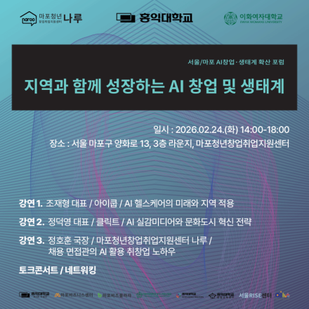 [마포청년창업취업지원센터 나루]마포 AI 창업·생태계 확산 포럼