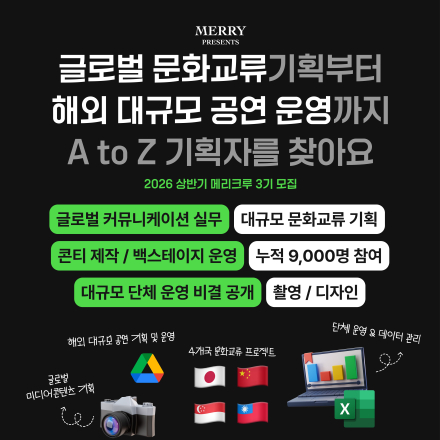 [해외문화교류 기획 실무] 메리크루 3기 모집 (~2.23 오후 6시)
