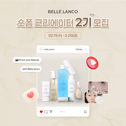 벨르랑코 숏폼 크리에이터 2기 모집 (~2/20)