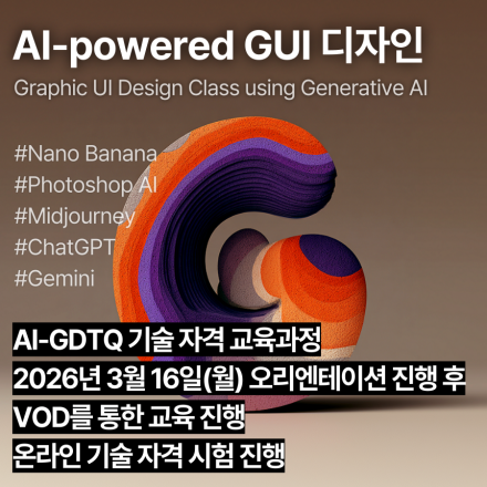 AI-GUIDTQ (3월,VOD)_인공지능 활용 GUI 디자인 기술자격 교육과정
