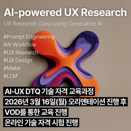 AI-UXDTQ (3월,VOD)_인공지능 활용 사용자경험디자인 기술자격 교육과정