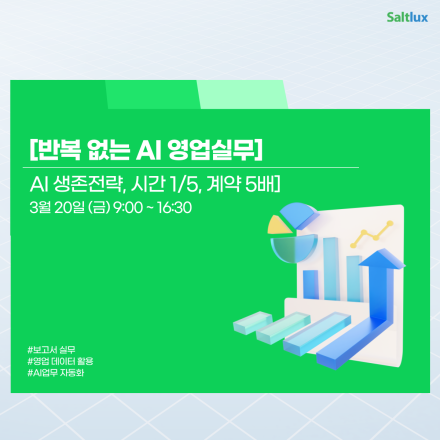 [3/20(금)]반복 없는 AI 영업 실무 - AI 생존전략, 시간 1/5, 계약 5배