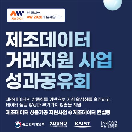 2025 제조데이터 거래지원 사업 성과공유회