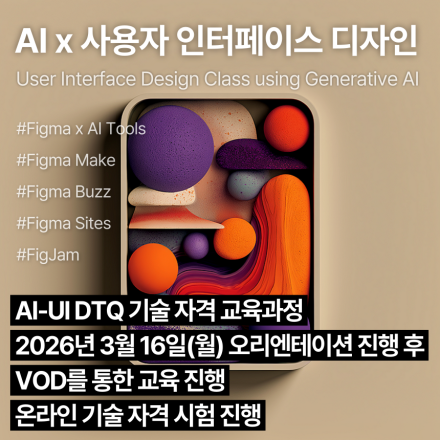 AI-UI DTQ (3월,VOD)_인공지능 활용 사용자인터페이스디자인 기술자격 교육과정