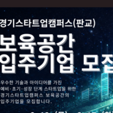 2026년 경기스타트업캠퍼스 보육공간 입주기업 모집