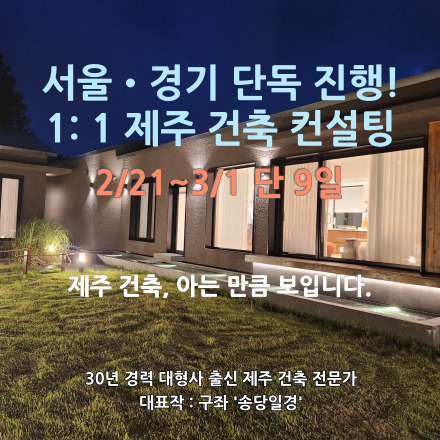 30년 건축 전문가와 함께하는 제주 집짓기 1:1 맞춤 컨설팅