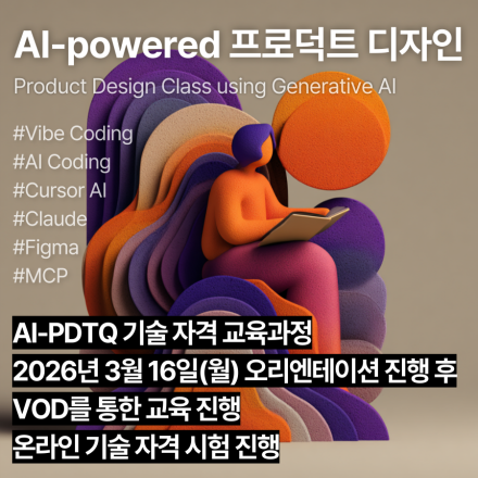 AI-PDTQ (3월,VOD)_인공지능 활용 프로덕트디자인 기술자격 교육과정
