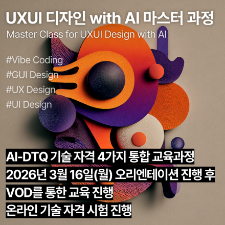 AI-DTQ 마스터(3월,VOD)_AI 활용 UX/UI/GUI/프로덕트 기술자격 교육과정