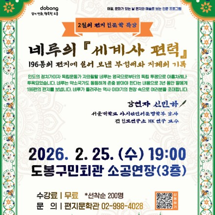 편지문학관 2026. 2월의 편지 인문학 특강 <네루의 『세계사 편력』>