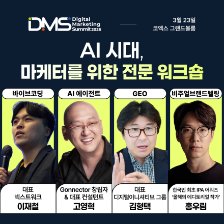 [DMS 2026] AI 시대, 실무를 바꾸는 단 4개의 프리미엄 워크숍