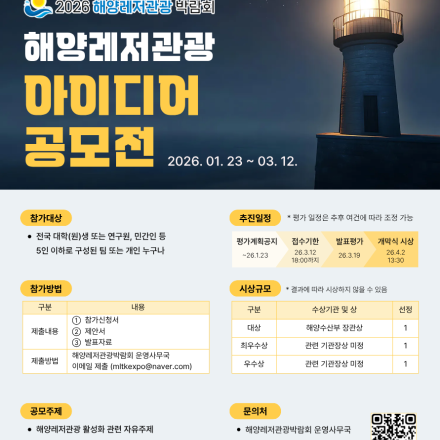 [해양수산부] 2026 해양레저관광 아이디어 공모전(~3/12)