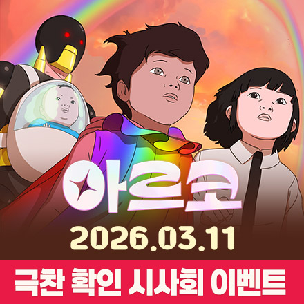 <아르코> 극찬 확인 시사회 이벤트