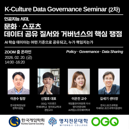 인공지능시대, K-컬처 문화·스포츠 데이터 공유질서와 거버넌스의 핵심 쟁점