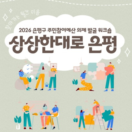 2026 은평구 주민참여예산 의제 발굴 워크숍 '상상한대로 은평'