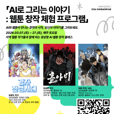 [국립부경대학교] 「AI로 그리는 이야기: 웹툰 창작 체험 프로그램」참여자 모집