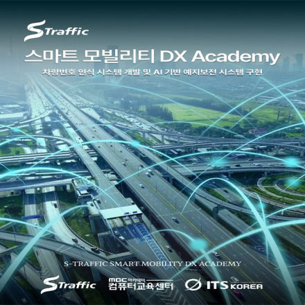 에스트래픽 AI 선도기업 실무형 KDT 26년 상반기 부트캠프 모집