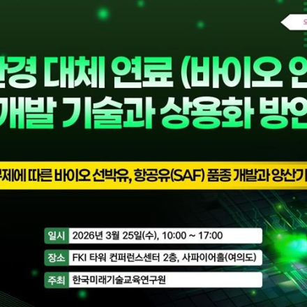 [03.25] 친환경 대체 연료(바이오 연료) 개발 기술과 상용화 방안