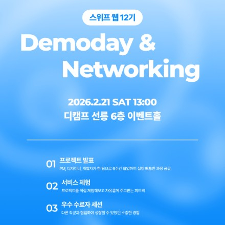 IT 커리어 성장 기회, 스위프 웹 12기 데모데이 & 네트워킹 행사(무료,2/21 토)