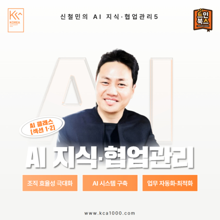 신철민의 AI 지식·협업관리 [5]
